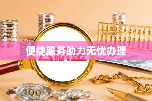石阡便捷服务助力无忧办理
