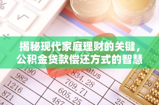 石阡揭秘现代家庭理财的关键，公积金贷款偿还方式的智慧选择