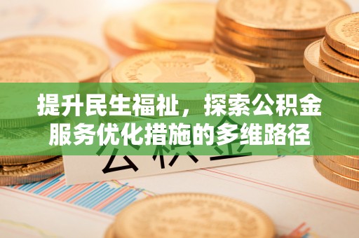 石阡提升民生福祉，探索公积金服务优化措施的多维路径
