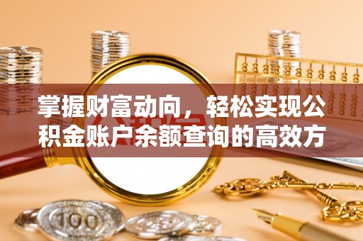 石阡掌握财富动向，轻松实现公积金账户余额查询的高效方式