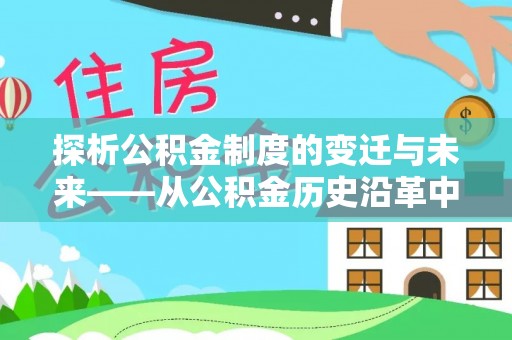石阡探析公积金制度的变迁与未来——从公积金历史沿革中读懂社会福利发展