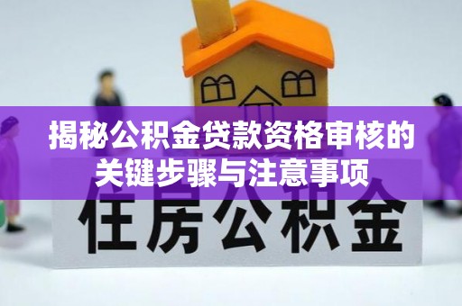 石阡揭秘公积金贷款资格审核的关键步骤与注意事项