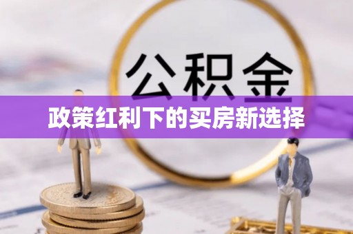 石阡政策红利下的买房新选择
