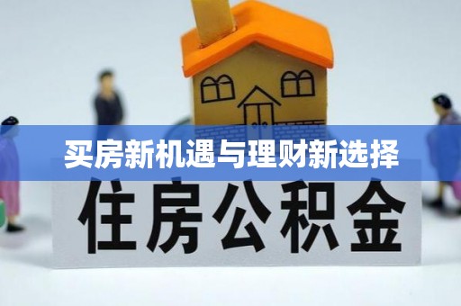 石阡买房新机遇与理财新选择