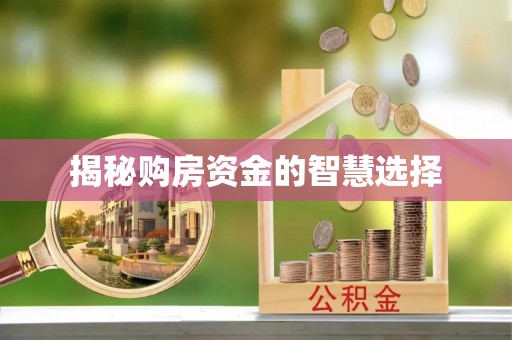 石阡揭秘购房资金的智慧选择