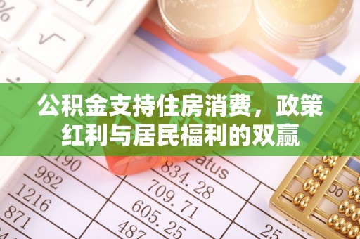 石阡公积金支持住房消费，政策红利与居民福利的双赢