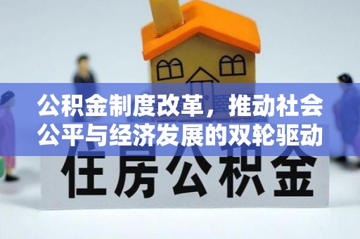 石阡公积金制度改革，推动社会公平与经济发展的双轮驱动
