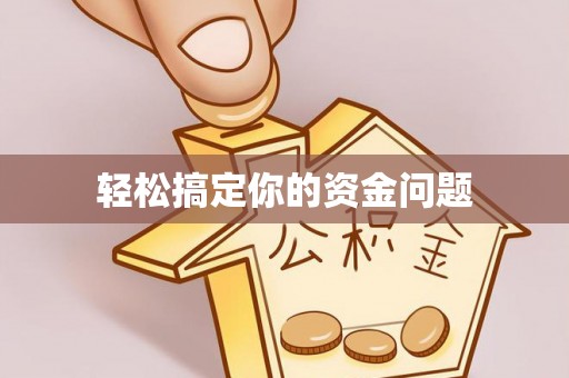 石阡轻松搞定你的资金问题
