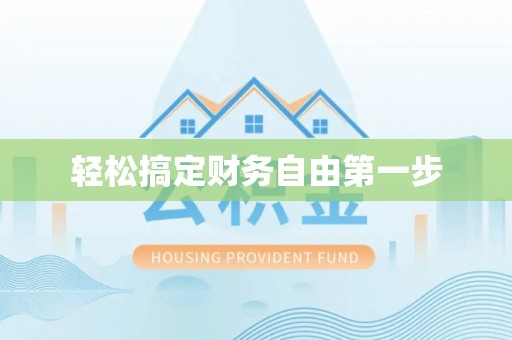 石阡轻松搞定财务自由第一步