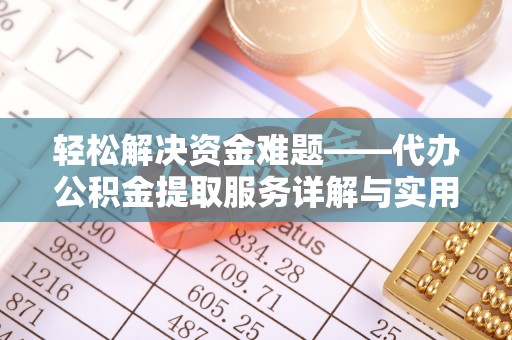 石阡轻松解决资金难题——代办公积金提取服务详解与实用指南
