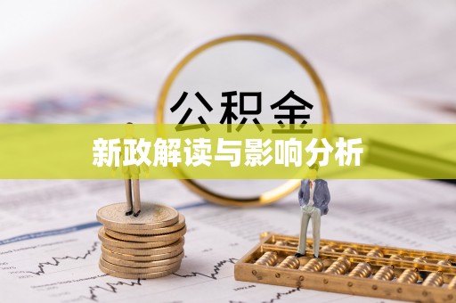 石阡新政解读与影响分析