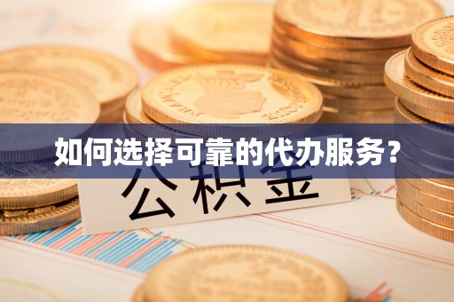 石阡如何选择可靠的代办服务？