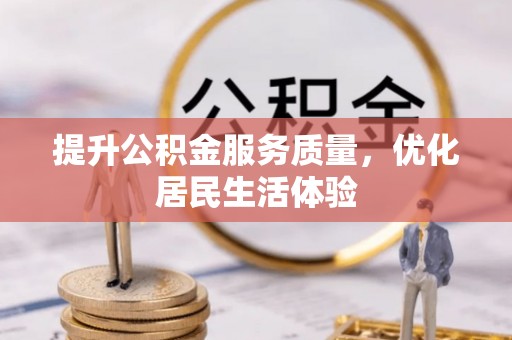 石阡提升公积金服务质量，优化居民生活体验