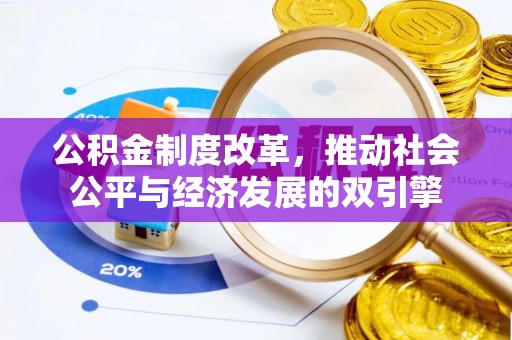 石阡公积金制度改革，推动社会公平与经济发展的双引擎