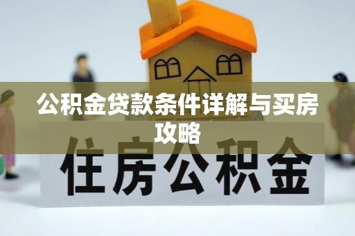 石阡公积金贷款条件详解与买房攻略