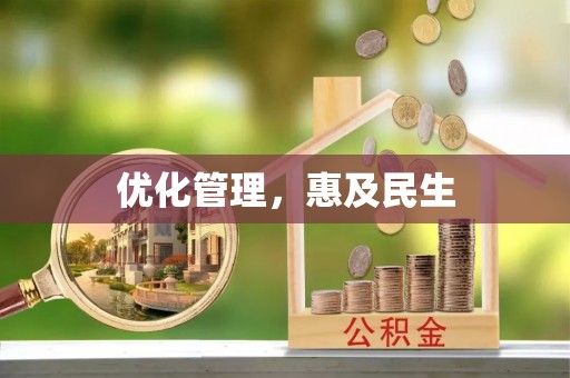 石阡优化管理，惠及民生