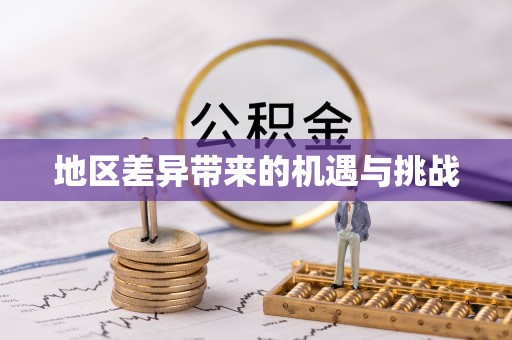 石阡地区差异带来的机遇与挑战