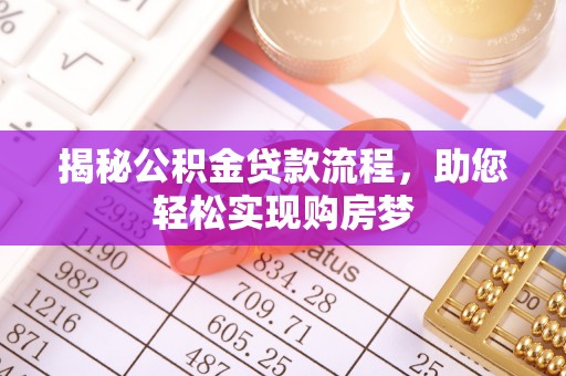 石阡揭秘公积金贷款流程，助您轻松实现购房梦