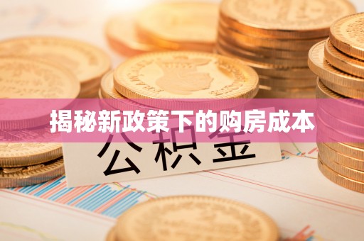 石阡揭秘新政策下的购房成本