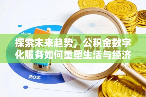 石阡探索未来趋势，公积金数字化服务如何重塑生活与经济