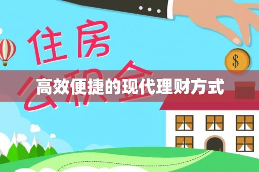 石阡高效便捷的现代理财方式