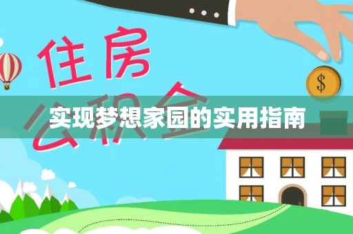 石阡实现梦想家园的实用指南