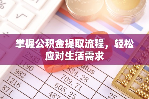 石阡掌握公积金提取流程，轻松应对生活需求