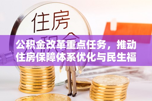 石阡公积金改革重点任务，推动住房保障体系优化与民生福祉提升