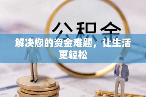 石阡解决您的资金难题，让生活更轻松