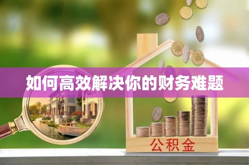 石阡如何高效解决你的财务难题