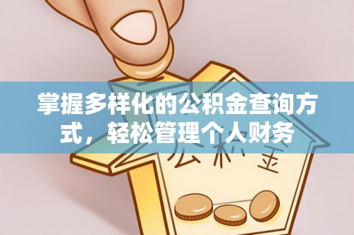 石阡掌握多样化的公积金查询方式，轻松管理个人财务