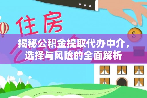 石阡揭秘公积金提取代办中介，选择与风险的全面解析