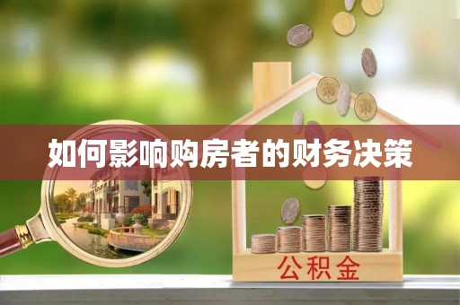 石阡如何影响购房者的财务决策