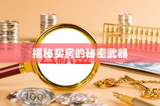 石阡揭秘买房的秘密武器