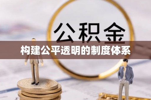 石阡构建公平透明的制度体系