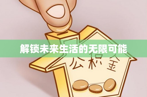 石阡解锁未来生活的无限可能