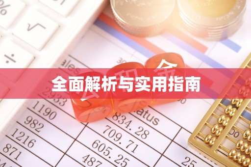 石阡全面解析与实用指南