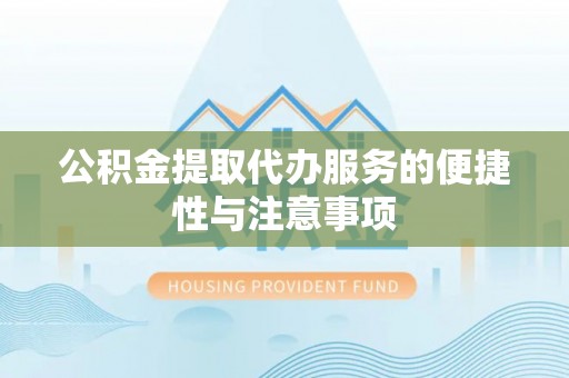 石阡公积金提取代办服务的便捷性与注意事项