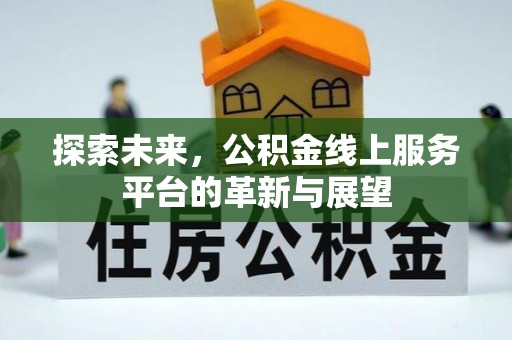 石阡探索未来，公积金线上服务平台的革新与展望