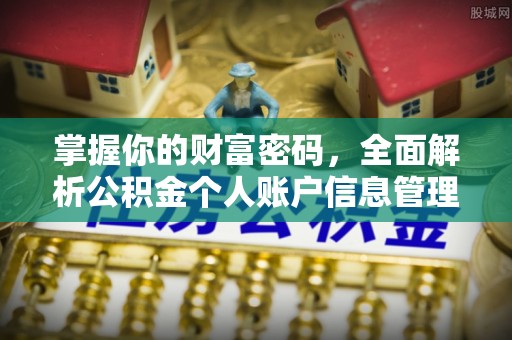 石阡掌握你的财富密码，全面解析公积金个人账户信息管理