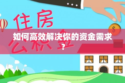 石阡如何高效解决你的资金需求？