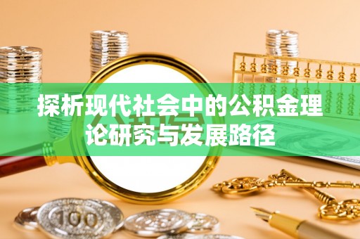 石阡探析现代社会中的公积金理论研究与发展路径
