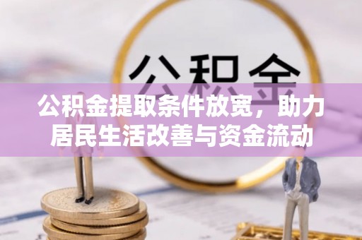 石阡公积金提取条件放宽，助力居民生活改善与资金流动