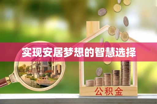 石阡实现安居梦想的智慧选择