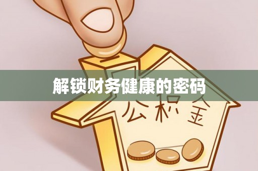 石阡解锁财务健康的密码