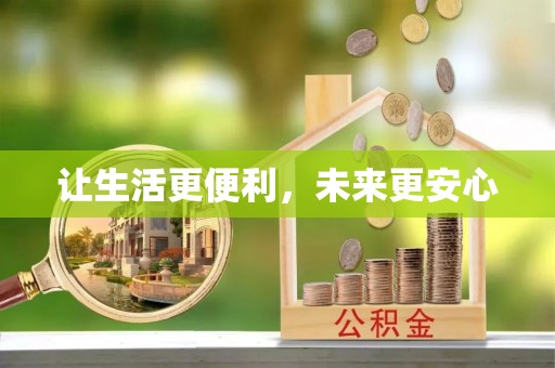 石阡让生活更便利，未来更安心