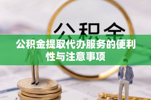石阡公积金提取代办服务的便利性与注意事项