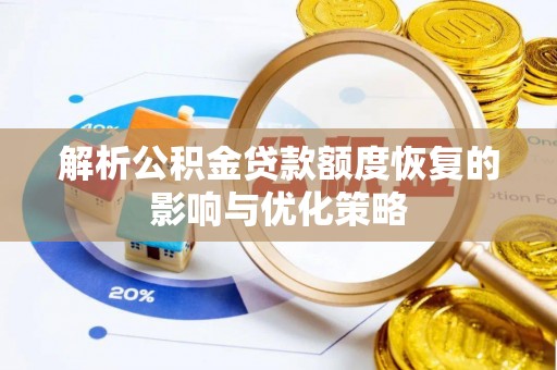 石阡解析公积金贷款额度恢复的影响与优化策略