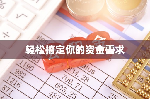 石阡轻松搞定你的资金需求