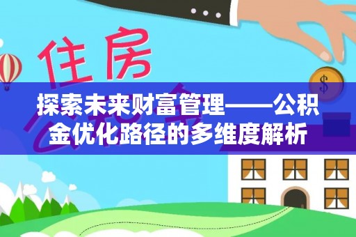 石阡探索未来财富管理——公积金优化路径的多维度解析